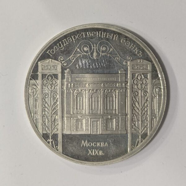 Russia Rusija 5 Roubles 1991 – State Bank