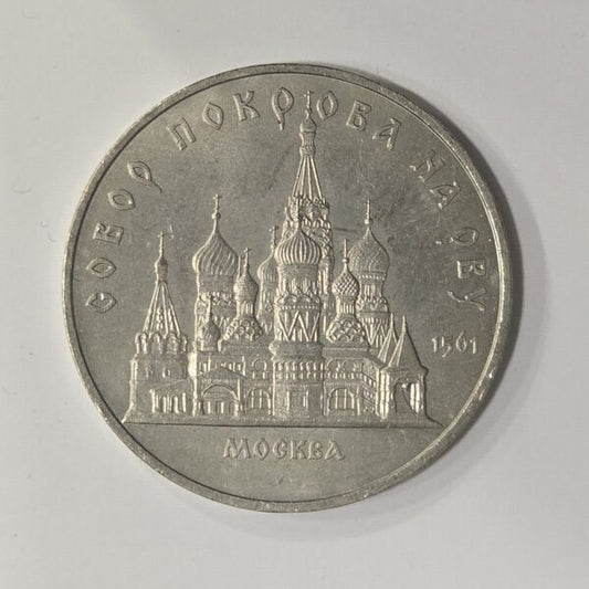 Russia Rusija 5 Roubles 1989 – Pokrovsky Cathedral