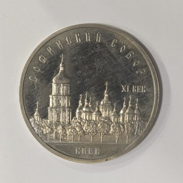 Russia Rusija 5 Roubles 1988 – St. Sophia Cathedral in Kiev