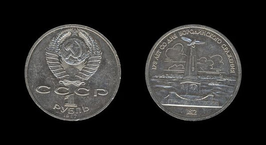 Russia Rusija 1 Rouble 1987 – 175th Anniversary of the Battle of Borodino