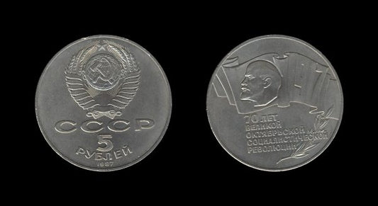 Russia Rusija 5 Roubles 1987 – October Revolution 70th Anniversary