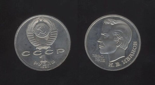 Russia Rusija 1 Rouble 1991 – Konstantin Ivanov